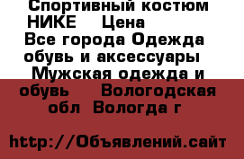 Спортивный костюм НИКЕ  › Цена ­ 2 200 - Все города Одежда, обувь и аксессуары » Мужская одежда и обувь   . Вологодская обл.,Вологда г.